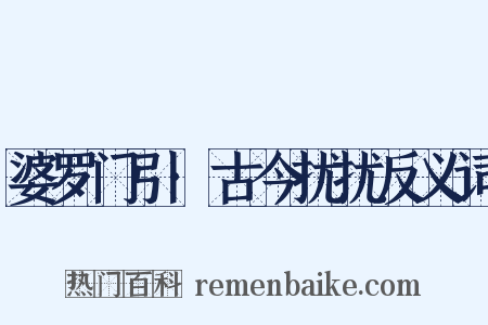 婆罗门引·古今扰扰反义词是什么意思的图片